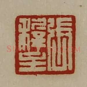 清代 陈介祺藏并辑 印谱《张稚主》篆刻印章作品图片欣赏