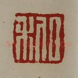 清代 陈介祺藏并辑 印谱《日利》篆刻印章作品图片欣赏