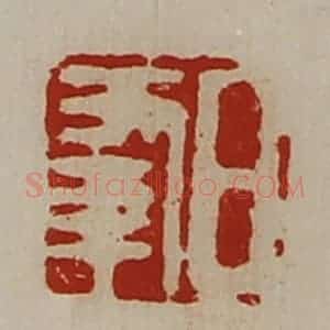 清代 陈介祺藏并辑 印谱《日幸》篆刻印章作品图片欣赏