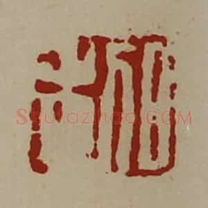 清代 陈介祺藏并辑 印谱《日利》篆刻印章作品图片欣赏