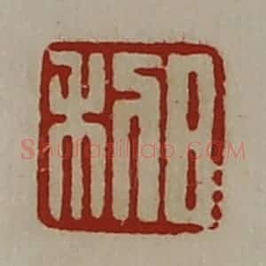 清代 陈介祺藏并辑 印谱《日利》篆刻印章作品图片欣赏