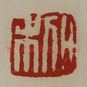 清代 陈介祺藏并辑 印谱《日利》篆刻印章作品图片欣赏