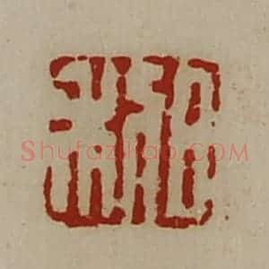清代 陈介祺藏并辑 印谱《日利》篆刻印章作品图片欣赏