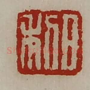 清代 陈介祺藏并辑 印谱《日利》篆刻印章作品图片欣赏