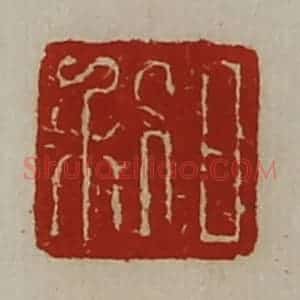 清代 陈介祺藏并辑 印谱《日利》篆刻印章作品图片欣赏