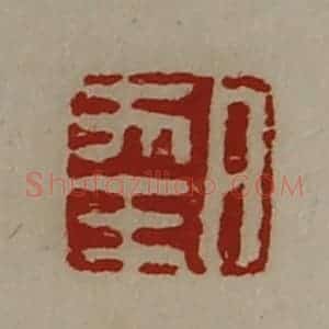 清代 陈介祺藏并辑 印谱《日幸》篆刻印章作品图片欣赏