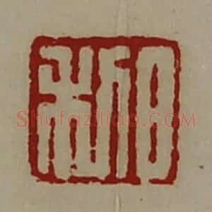 清代 陈介祺藏并辑 印谱《日利》篆刻印章作品图片欣赏