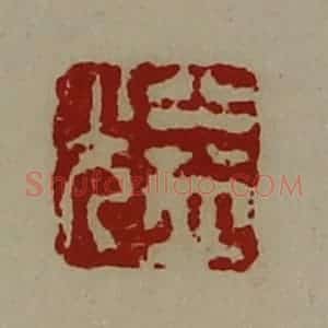 清代 陈介祺藏并辑 印谱《益光》篆刻印章作品图片欣赏
