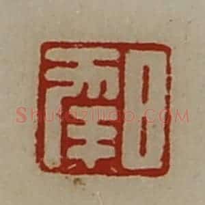 清代 陈介祺藏并辑 印谱《日幸》篆刻印章作品图片欣赏