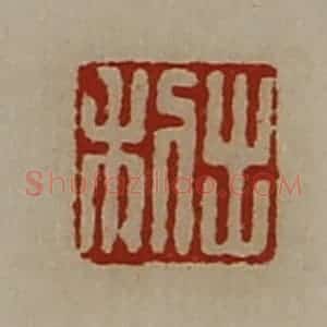清代 陈介祺藏并辑 印谱《出利》篆刻印章作品图片欣赏