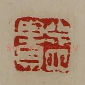 清代 陈介祺藏并辑 印谱《益贵》篆刻印章作品图片欣赏