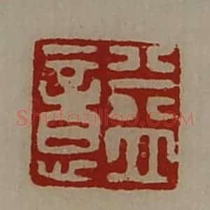 清代 陈介祺藏并辑 印谱《益意》篆刻印章作品图片欣赏