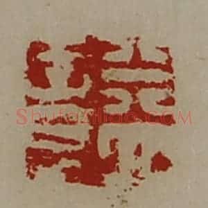 清代 陈介祺藏并辑 印谱《益意》篆刻印章作品图片欣赏