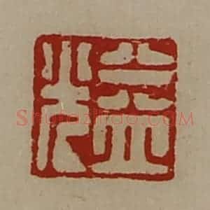 清代 陈介祺藏并辑 印谱《益光》篆刻印章作品图片欣赏