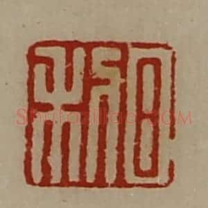 清代 陈介祺藏并辑 印谱《日利》篆刻印章作品图片欣赏