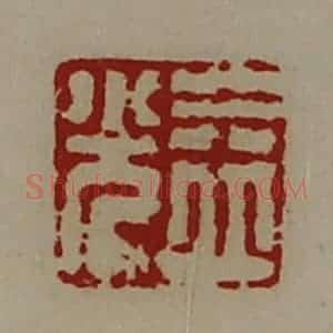 清代 陈介祺藏并辑 印谱《益光》篆刻印章作品图片欣赏