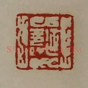 清代 陈介祺藏并辑 印谱《延寿》篆刻印章作品图片欣赏