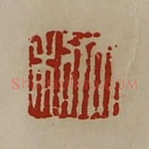 清代 陈介祺藏并辑 印谱《大利》篆刻印章作品图片欣赏