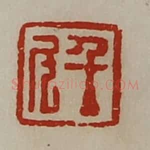 清代 陈介祺藏并辑 印谱《千斗》篆刻印章作品图片欣赏