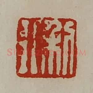 清代 陈介祺藏并辑 印谱《利行》篆刻印章作品图片欣赏