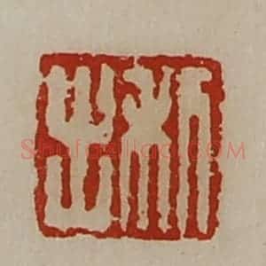 清代 陈介祺藏并辑 印谱《利出》篆刻印章作品图片欣赏
