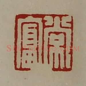 清代 陈介祺藏并辑 印谱《常富》篆刻印章作品图片欣赏