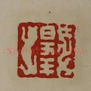 清代 陈介祺藏并辑 印谱《日幸》篆刻印章作品图片欣赏