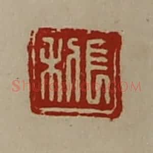 清代 陈介祺藏并辑 印谱《长利》篆刻印章作品图片欣赏