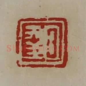 清代 陈介祺藏并辑 印谱《日幸》篆刻印章作品图片欣赏
