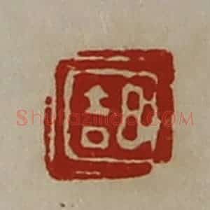 清代 陈介祺藏并辑 印谱《日吉》篆刻印章作品图片欣赏