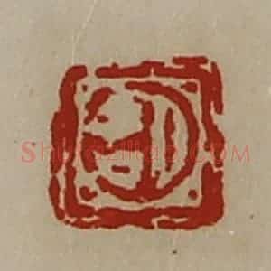 清代 陈介祺藏并辑 印谱《日吉》篆刻印章作品图片欣赏