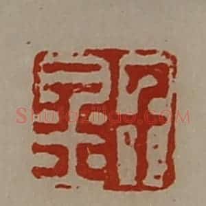 清代 陈介祺藏并辑 印谱《千金》篆刻印章作品图片欣赏
