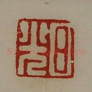清代 陈介祺藏并辑 印谱《日光》篆刻印章作品图片欣赏