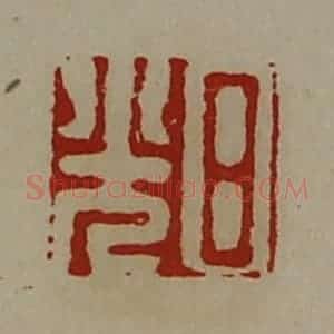 清代 陈介祺藏并辑 印谱《日光》篆刻印章作品图片欣赏