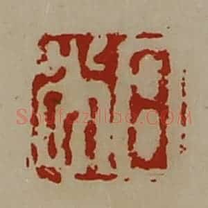 清代 陈介祺藏并辑 印谱《日光》篆刻印章作品图片欣赏