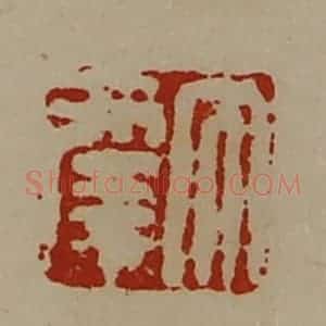 清代 陈介祺藏并辑 印谱《大幸》篆刻印章作品图片欣赏