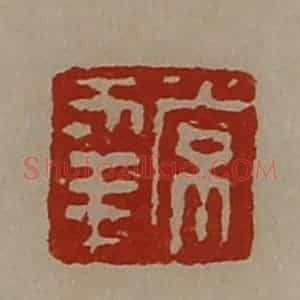 清代 陈介祺藏并辑 印谱《常幸》篆刻印章作品图片欣赏