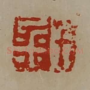 清代 陈介祺藏并辑 印谱《千金》篆刻印章作品图片欣赏