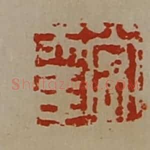 清代 陈介祺藏并辑 印谱《常幸》篆刻印章作品图片欣赏