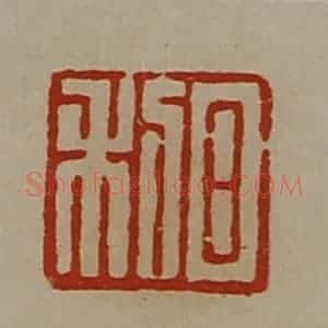 清代 陈介祺藏并辑 印谱《日利》篆刻印章作品图片欣赏