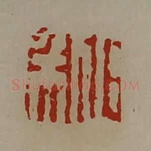 清代 陈介祺藏并辑 印谱《日利》篆刻印章作品图片欣赏