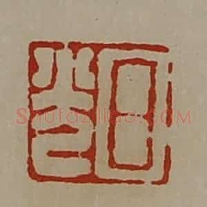清代 陈介祺藏并辑 印谱《日光》篆刻印章作品图片欣赏