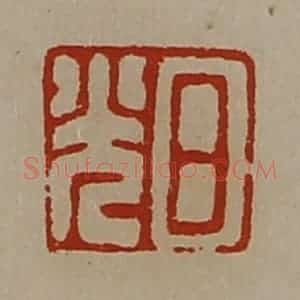 清代 陈介祺藏并辑 印谱《日光》篆刻印章作品图片欣赏
