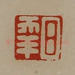 清代 陈介祺藏并辑 印谱《日幸》篆刻印章作品图片欣赏
