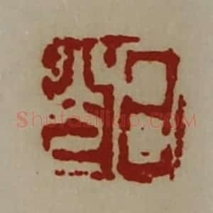 清代 陈介祺藏并辑 印谱《日光》篆刻印章作品图片欣赏