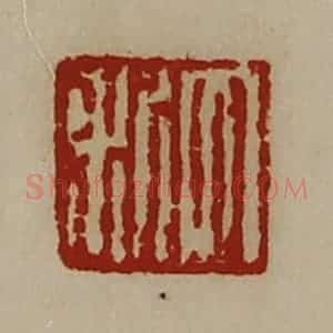 清代 陈介祺藏并辑 印谱《大利》篆刻印章作品图片欣赏