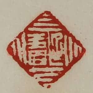 清代 陈介祺藏并辑 印谱《延寿》篆刻印章作品图片欣赏