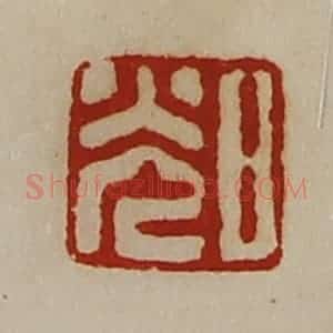 清代 陈介祺藏并辑 印谱《日光》篆刻印章作品图片欣赏