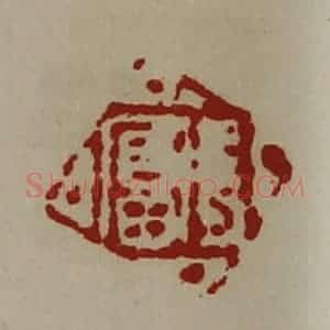 清代 陈介祺藏并辑 印谱《长富》篆刻印章作品图片欣赏