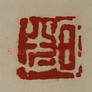 清代 陈介祺藏并辑 印谱《日光》篆刻印章作品图片欣赏